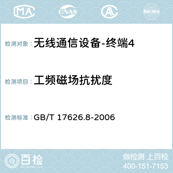 工频磁场抗扰度 《电磁兼容 试验和测量技术 工频频率变化抗扰度试验》 GB/T 17626.8-2006