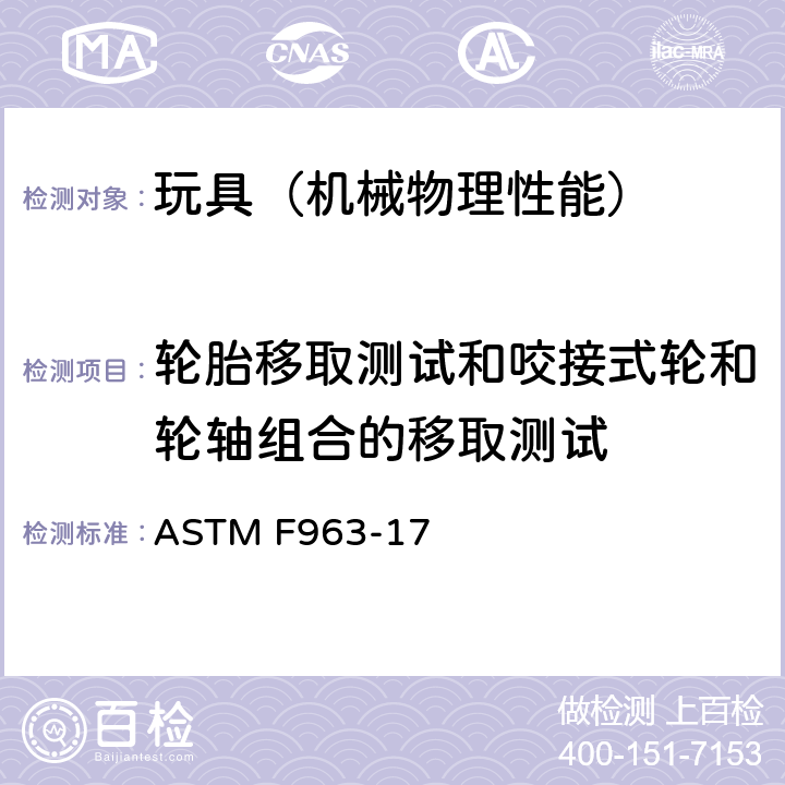 轮胎移取测试和咬接式轮和轮轴组合的移取测试 美国玩具安全 标准消费者安全规范 ASTM F963-17 8.11