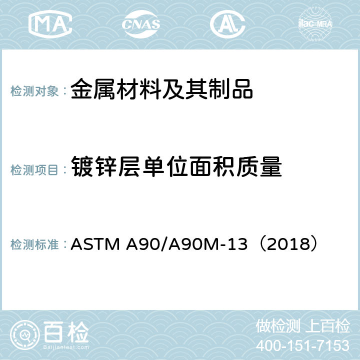 镀锌层单位面积质量 《锌或锌合金涂层钢铁制品涂层重量[质量]的标准试验方法》 ASTM A90/A90M-13（2018）