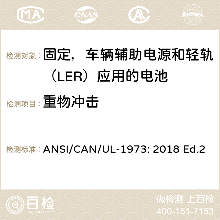 重物冲击 ANSI/CAN/UL-19 固定，车辆辅助电源和轻轨（LER）应用电池的安全要求 73: 2018 Ed.2 29