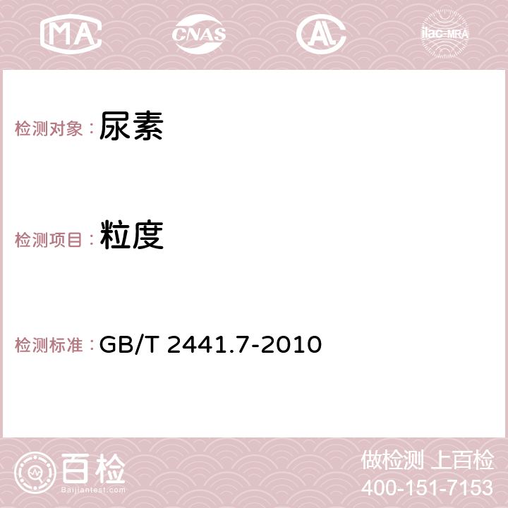 粒度 尿素测的定方法 第 7 部分：粒度 筛分法 GB/T 2441.7-2010