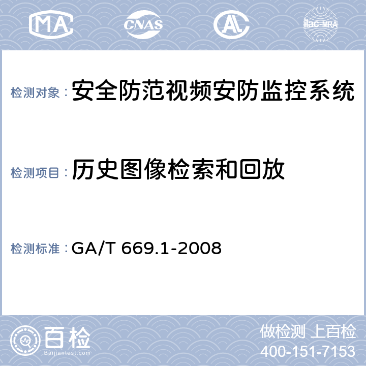 历史图像检索和回放 《城市监控报警联网系统 技术标准 第1部分：通用技术要求》 GA/T 669.1-2008 6.1.4