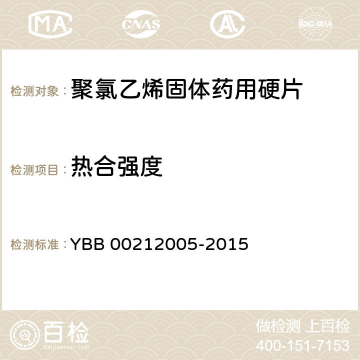 热合强度 聚氯乙烯固体药用硬片 YBB 00212005-2015