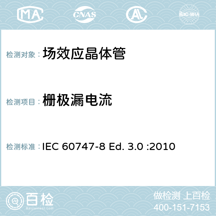 栅极漏电流 半导体器件-分立器件-第8部分: 场效应晶体管 IEC 60747-8 Ed. 3.0 :2010 6.3.4
