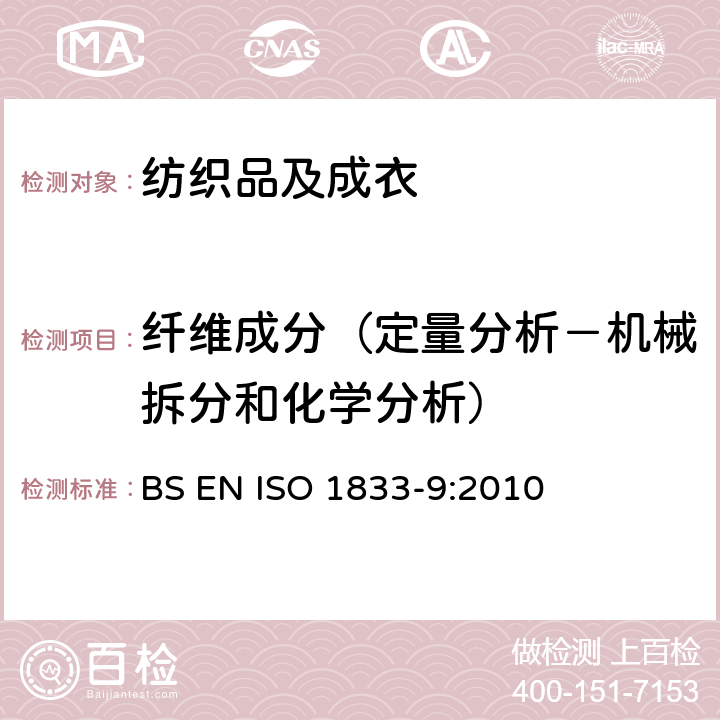 纤维成分（定量分析－机械拆分和化学分析） 纺织品 定量化学分析方法 第9部分:聚酯纤维和三醋酯纤维的混纺（苯甲醇法） BS EN ISO 1833-9:2010