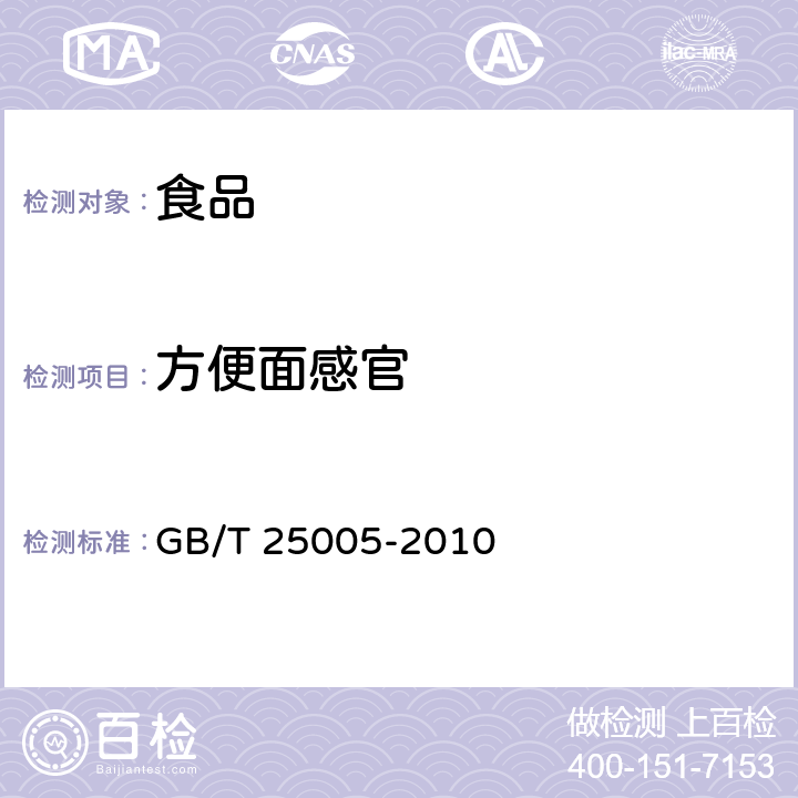 方便面感官 GB/T 25005-2010 感官分析 方便面感官评价方法