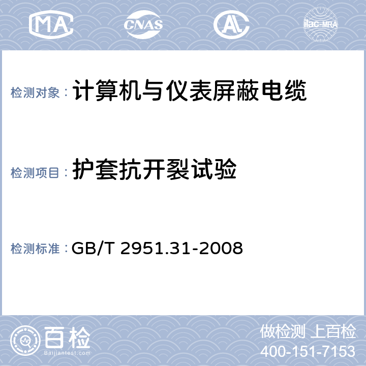 护套抗开裂试验 电缆和光缆绝缘和护套材料通用试验方法 第31部分：聚氯乙烯混合料专用试验方法 高温压力试验-抗开裂试验 GB/T 2951.31-2008 7.8