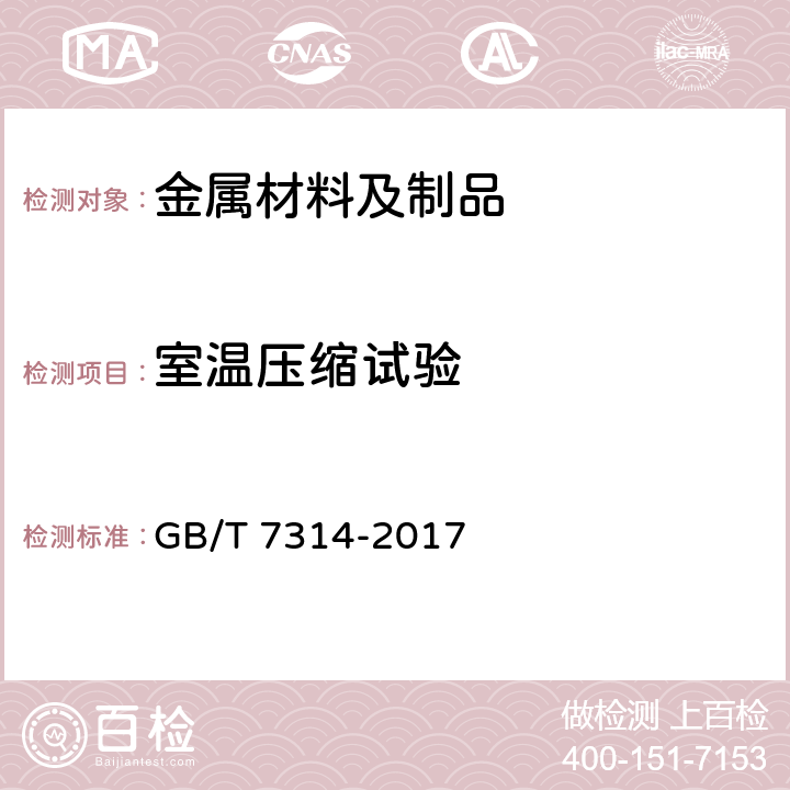 室温压缩试验 金属材料室温压缩试验方法 GB/T 7314-2017