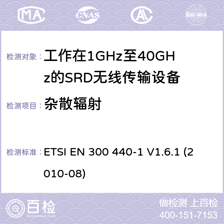 雜散輻射 電磁兼容性及無線頻譜事物（ERM）；短距離傳輸設備；工作在1GHz至40GHz之間的射頻設備；第1部分：技術特性及測試方法 ETSI EN 300 440-1 V1.6.1 (2010-08) 4.2