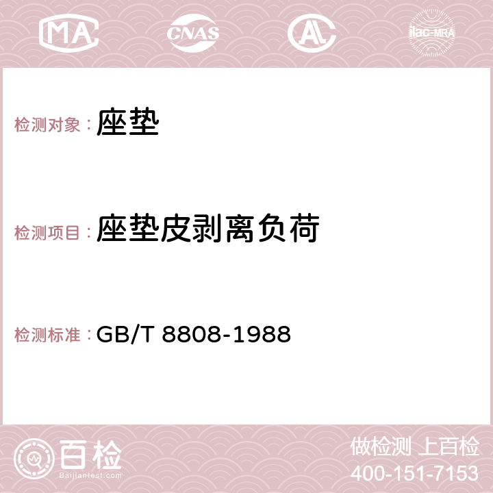 座垫皮剥离负荷 软质复合塑料材料剥离试验方法 GB/T 8808-1988 全参数