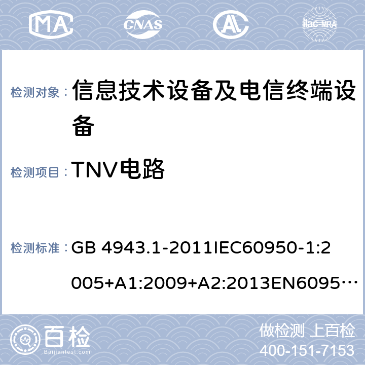 TNV电路 信息技术设备 安全 第1部分：通用要求 GB 4943.1-2011
IEC60950-1:2005+A1:2009+A2:2013
EN60950-1:2006+A11:2009+A1:2010+A12:2011+A2:2013
UL 60950-1:2007
AS/NZS 60950.1:2015 2.3