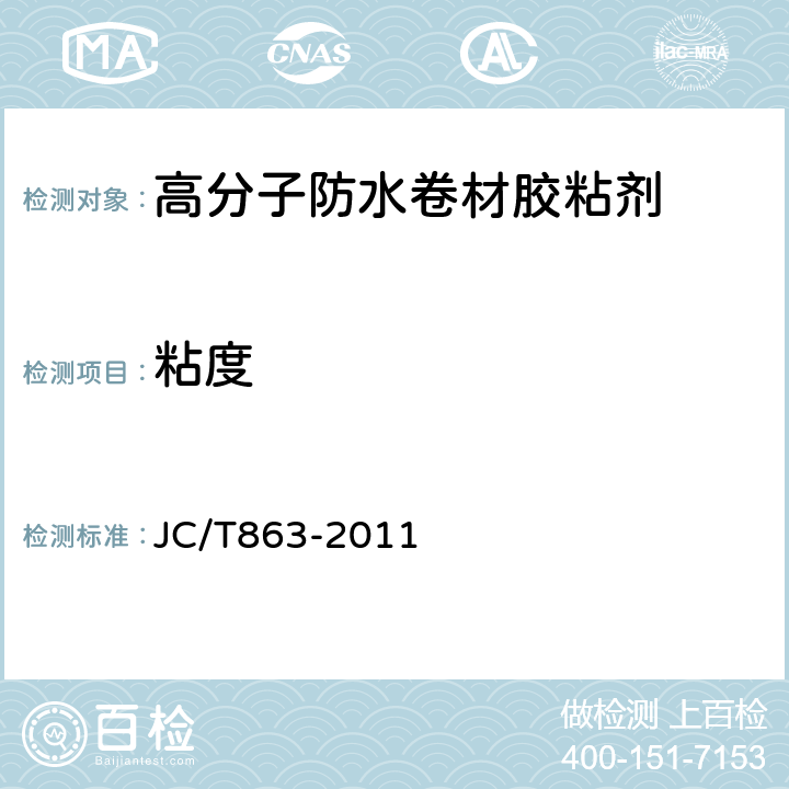 粘度 高分子防水卷材胶粘剂 JC/T863-2011 6.7