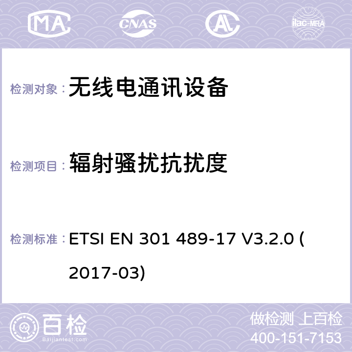 辐射骚扰抗扰度 无线电设备和服务的电磁兼容性（EMC）标准；第17部分：宽带数据传输系统的特定条件；涵盖2014/53/EU指令第3.1(b)条基本要求的协调标准 ETSI EN 301 489-17 V3.2.0 (2017-03)