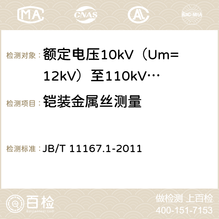 铠装金属丝测量 额定电压10kV（Um=12kV）至110kV（Um=126kV）交联聚乙烯绝缘大长度交流海底电缆及附件 第1部分：试验方法和要求 JB/T 11167.1-2011 7.1.8