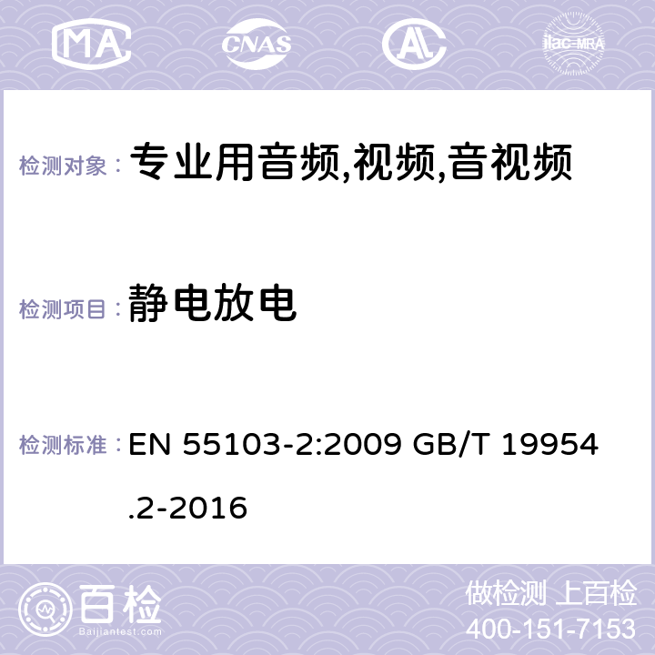 静电放电 电磁兼容性.专业用音频,视频,音视频和娱乐表演灯光控制器产品系列标准.第2部分抗干扰性 EN 55103-2:2009 
GB/T 19954.2-2016 6/ EN 55103-2