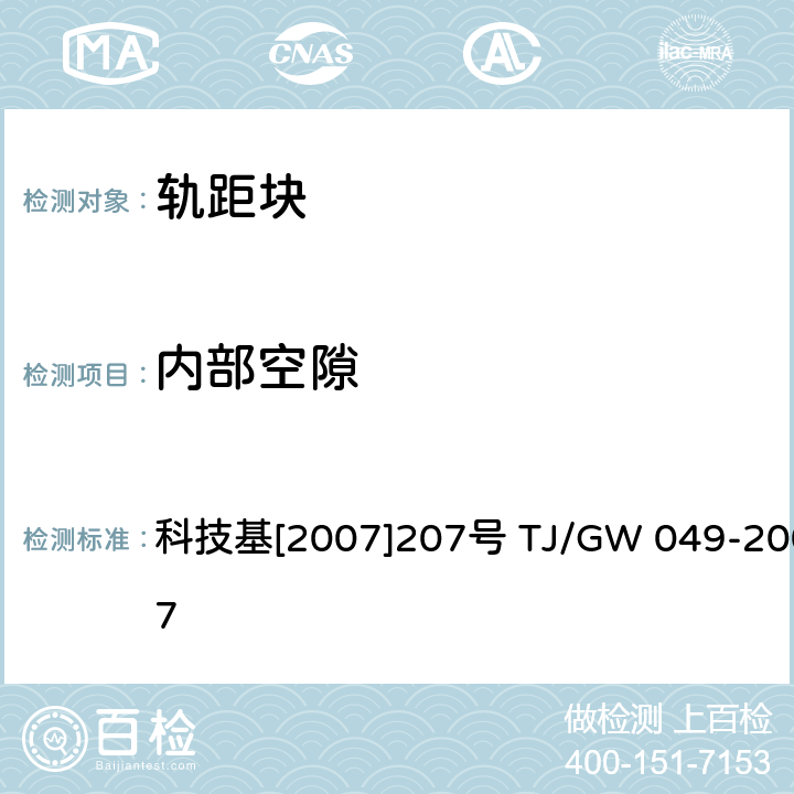 内部空隙 弹条Ⅳ型扣件暂行技术条件（绝缘轨距块） 科技基[2007]207号 TJ/GW 049-2007 第3部分4.8