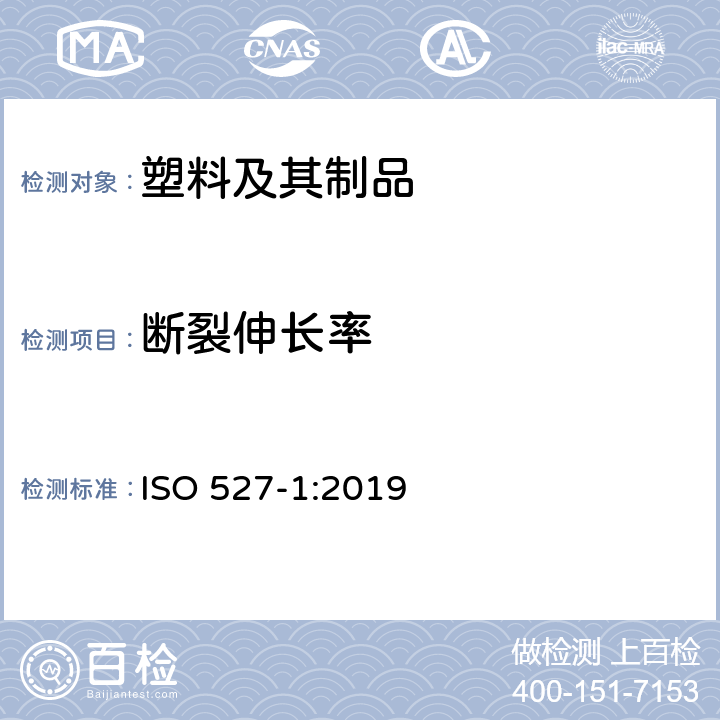 断裂伸长率 塑料 拉伸性能的测定 第1部分：总则 ISO 527-1:2019
