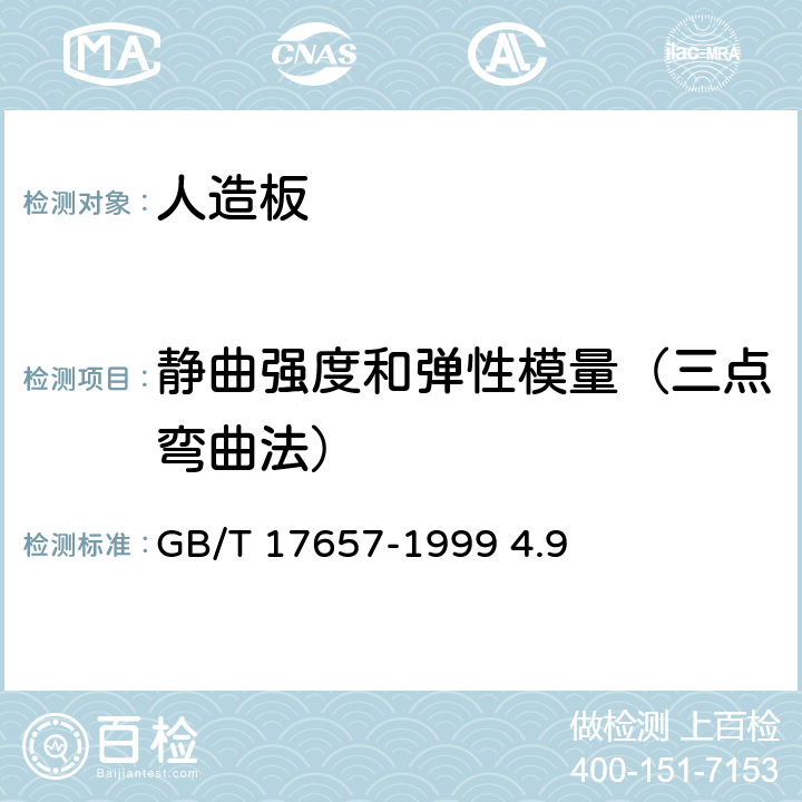 静曲强度和弹性模量（三点弯曲法） 人造板及饰面人造板理化性能试验方法 GB/T 17657-1999 4.9