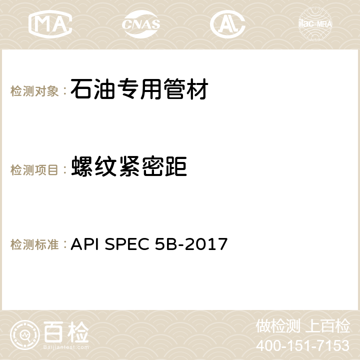 螺纹紧密距 套管、油管和管线管螺纹的加工、测量和检验规范 API SPEC 5B-2017