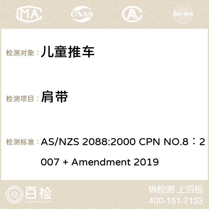肩带 儿童推车安全规范 AS/NZS 2088:2000 CPN NO.8：2007 + Amendment 2019 7.8.1.2