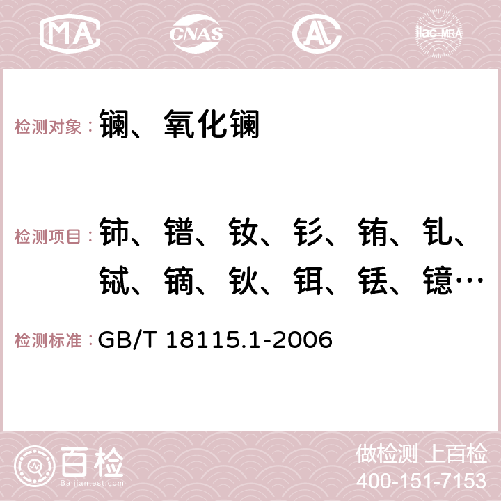 铈、镨、钕、钐、铕、钆、铽、镝、钬、铒、铥、镱、镥、钇 稀土金属及其氧化物中稀土杂质化学分析方法 镧中铈、镨、钕、钐、铕、钆、铽、镝、钬、铒、铥、镱、镥和钇量的测定 GB/T 18115.1-2006