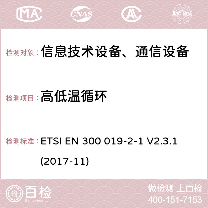 高低温循环 电信设备环境条件和环境试验方法；2-1部分：环境试验规程：存储 ETSI EN 300 019-2-1 V2.3.1 (2017-11)