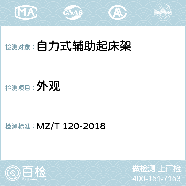 外观 MZ/T 120-2018 自立式辅助起床架