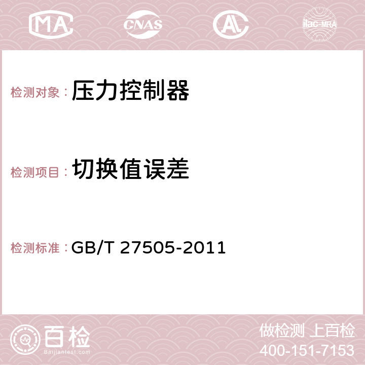 切换值误差 GB/T 27505-2011 压力控制器