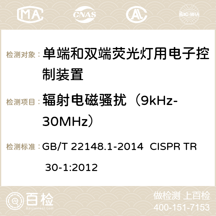 辐射电磁骚扰（9kHz-30MHz） 电磁发射的试验方法 第1部分：单端和双端荧光灯用电子控制装置 GB/T 22148.1-2014 CISPR TR 30-1:2012 4
