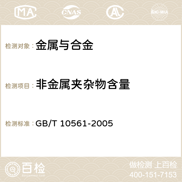 非金属夹杂物含量 钢中非金属夹杂物含量的测定 标准评级图显微检验法 GB/T 10561-2005