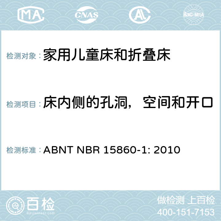 床内侧的孔洞，空间和开口 家具-家用儿童床和折叠床 第一部分：安全要求 ABNT NBR 15860-1: 2010 4.3.2