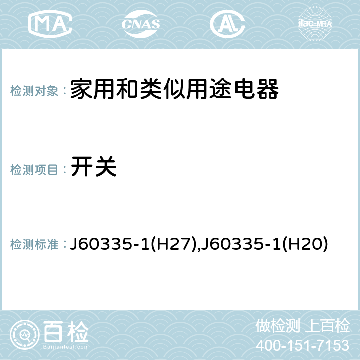 开关 J60335-1(H27),J60335-1(H20) 家用和类似用途电器的安全 第1部分：通用要求 J60335-1(H27),J60335-1(H20) 附录 H