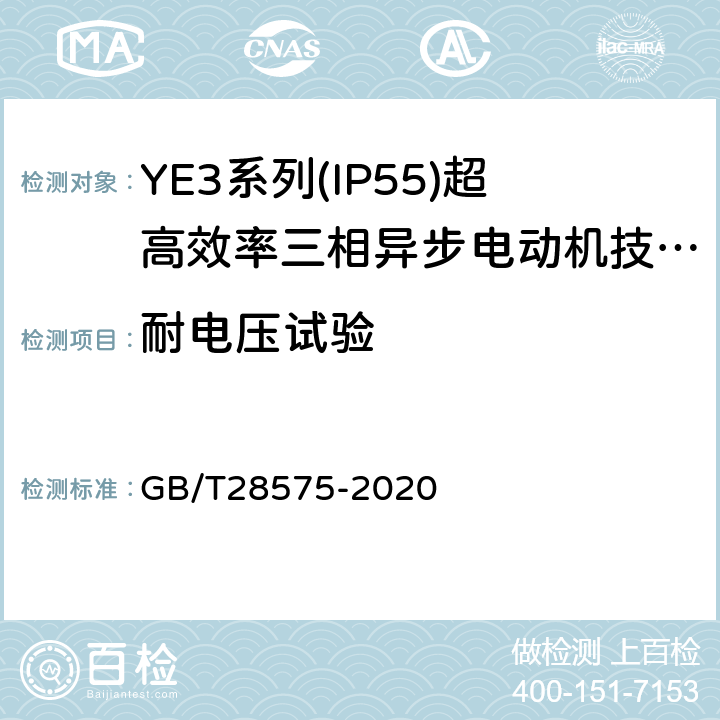 耐电压试验 YE3系列（IP55）三相异步电动机技术条件（机座号63～355） GB/T28575-2020 4.15
