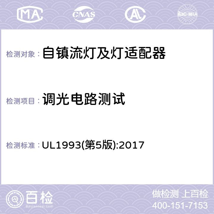 调光电路测试 UL 1993 自镇流灯及灯适配器标准 UL1993(第5版):2017 8.12