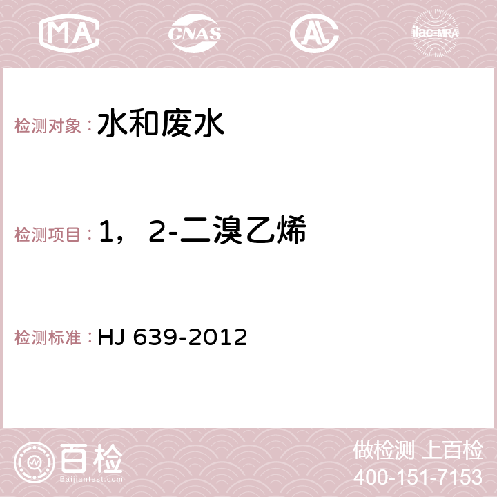 1，2-二溴乙烯 水质 挥发性有机物的测定 吹扫捕集/气相色谱-质谱法 HJ 639-2012