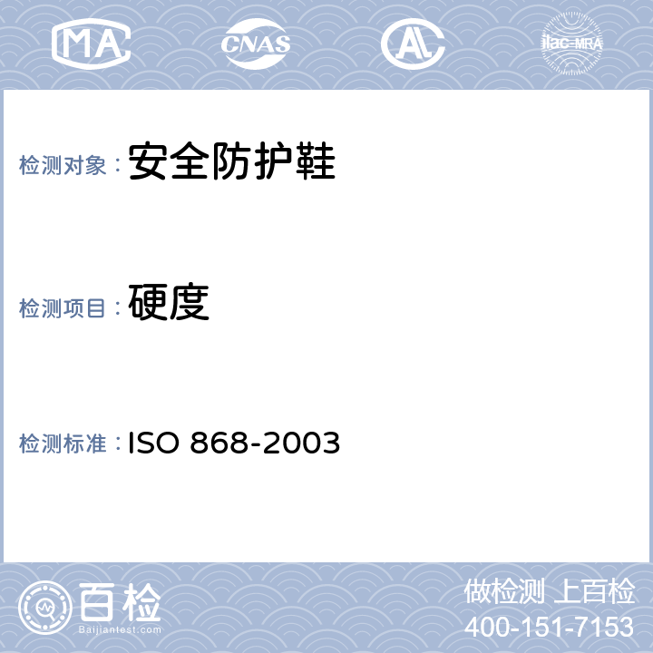 硬度 《塑料和硬质橡胶 用硬度计测定压痕硬度［邵尔(Shore)硬度］》 ISO 868-2003