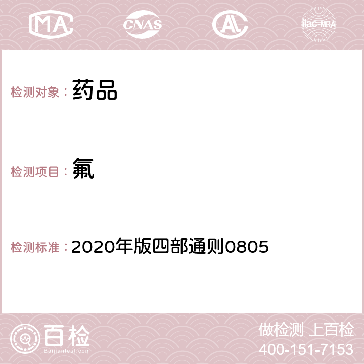 氟 《中国药典》 2020年版四部通则0805