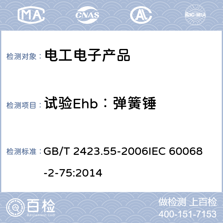 試驗(yàn)Ehb：彈簧錘 電工電子產(chǎn)品環(huán)境試驗(yàn)　第2部分：試驗(yàn)方法　試驗(yàn)Eh：錘擊試驗(yàn) GB/T 2423.55-2006
IEC 60068-2-75:2014 6