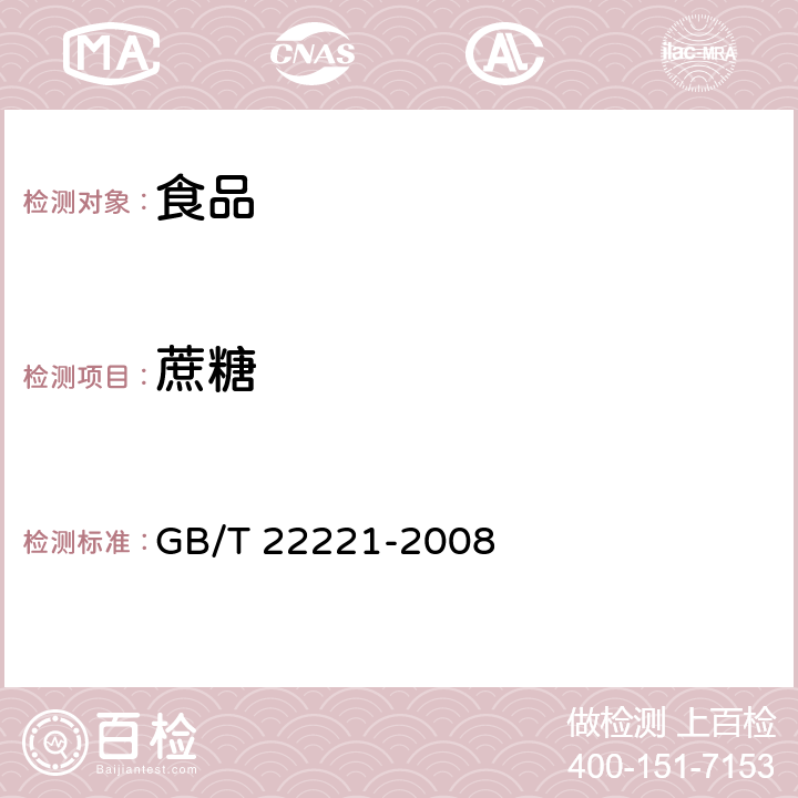 蔗糖 食品中果糖、葡萄糖、蔗糖、麦芽糖、乳糖的测定 高效液相色谱法 GB/T 22221-2008