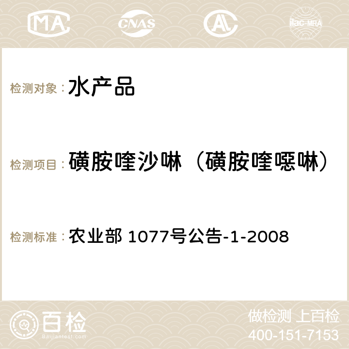 磺胺喹沙啉（磺胺喹噁啉） 水产品中17种磺胺类及15种喹诺酮类药物残留量 液相色谱-串联质谱法 农业部 1077号公告-1-2008