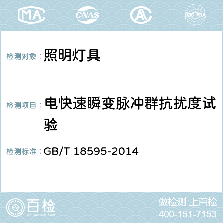 电快速瞬变脉冲群抗扰度试验 一般照明用设备电磁兼容抗扰度要求 GB/T 18595-2014 5.5