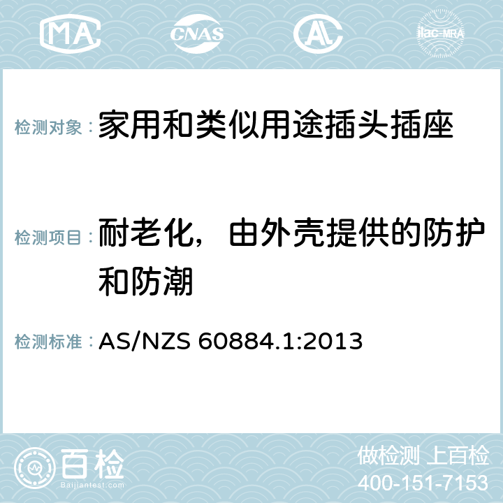 耐老化，由外壳提供的防护和防潮 家用和类似用途插头插座 第1部分：通用要求 AS/NZS 60884.1:2013 16