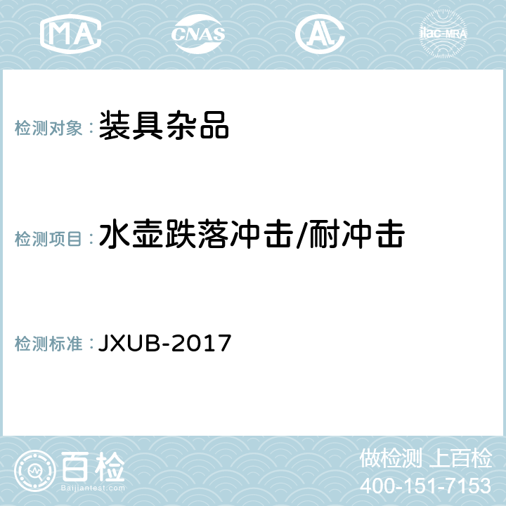 水壶跌落冲击/耐冲击 多功能水壶规范 JXUB-2017 4.6.2.9