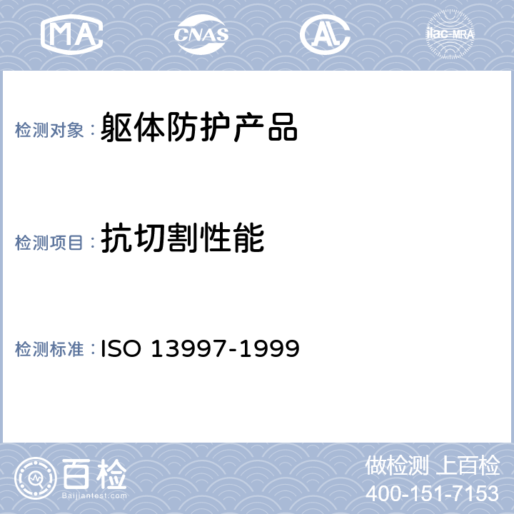 抗切割性能 13997-1999 《防护服-机械性能-对锋利物品的测定》 ISO 