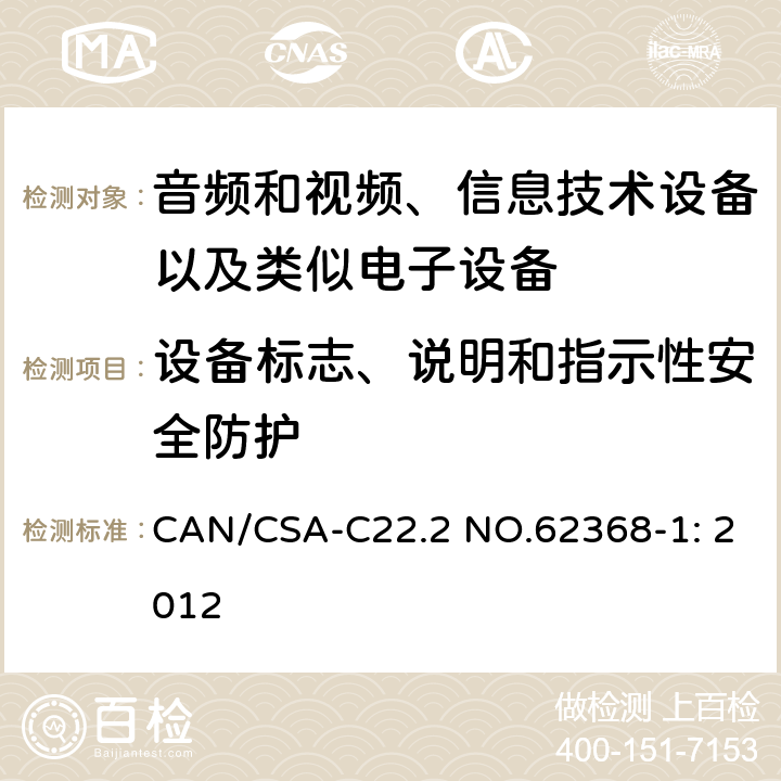 设备标志、说明和指示性安全防护 音频和视频、信息技术设备以及类似电子设备 第1部分：通用要求 CAN/CSA-C22.2 NO.62368-1: 2012 附录F