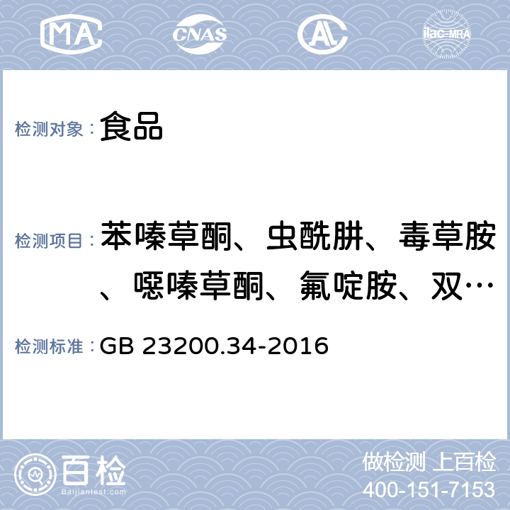 苯嗪草酮、虫酰肼、毒草胺、噁嗪草酮、氟啶胺、双苯氟脲（氟酰脲）、联苯肼酯、噻嗪酮、增效醚 GB 23200.34-2016 食品安全国家标准 食品中涕灭砜威、吡唑醚菌酯、嘧菌酯等65种农药残留量的测定 液相色谱-质谱/质谱法