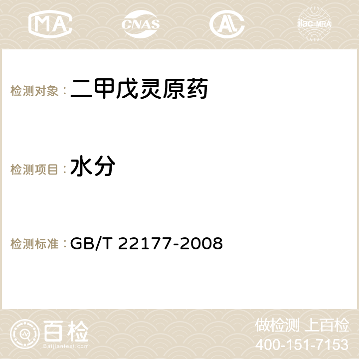 水分 GB/T 22177-2008 【强改推】二甲戊灵原药