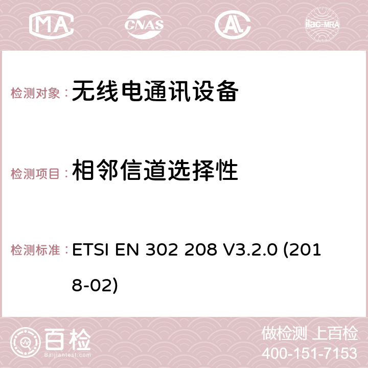 相邻信道选择性 功率电平达2W，工作在865MHz至868MHz频段和功率电平达4W，工作在915MHz至921MHz频段的无线电频率识别设备;无线电频谱接入协调标准 ETSI EN 302 208 V3.2.0 (2018-02) 4.4.1