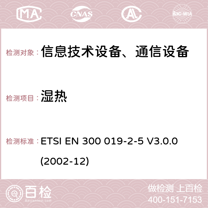 濕熱 電信設備環境條件和環境試驗方法；2-5部分：環境試驗規程：地面車載使用 ETSI EN 300 019-2-5 V3.0.0 (2002-12)