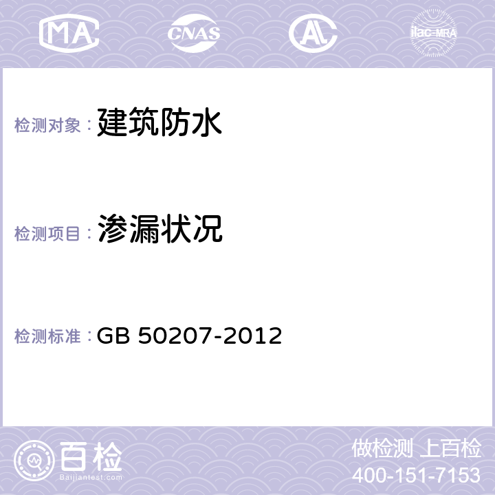 渗漏状况 屋面工程质量验收规范 GB 50207-2012 9.0.8